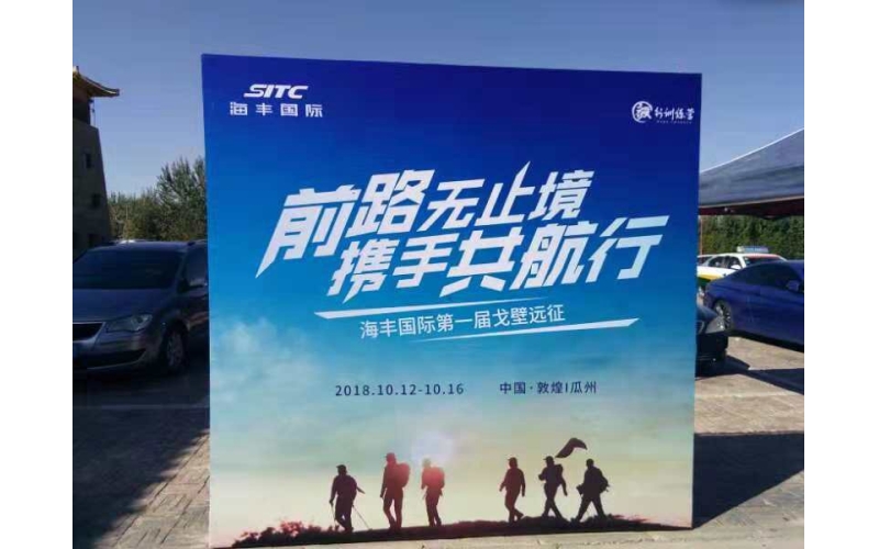 前路無止境  攜手共航行  海豐國(guó)際第一屆戈壁遠(yuǎn)征